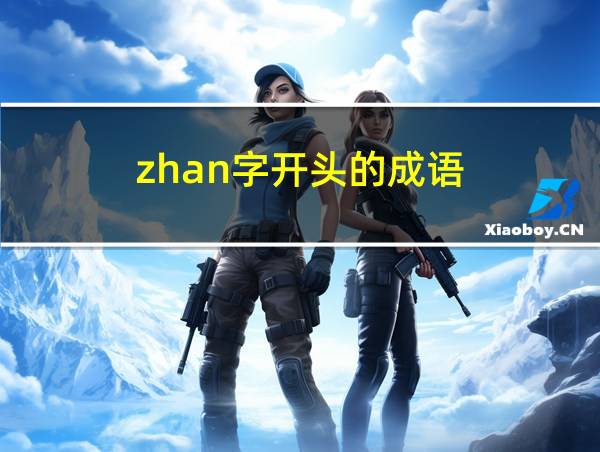 zhan字开头的成语的相关图片