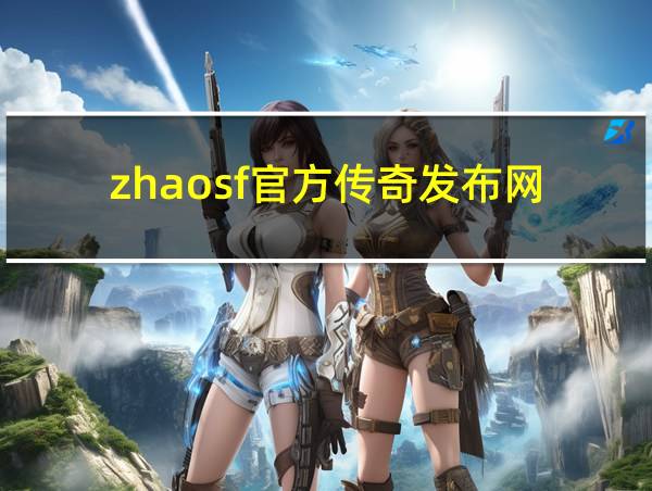 zhaosf官方传奇发布网的相关图片