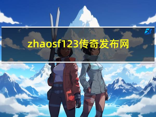 zhaosf123传奇发布网的相关图片