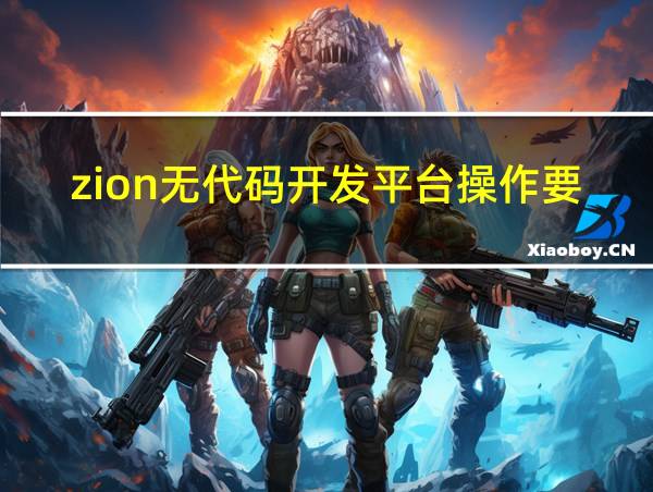 zion无代码开发平台操作要求的相关图片