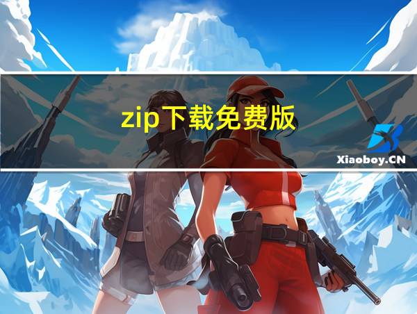 zip下载免费版的相关图片