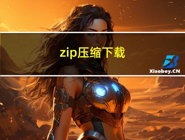 zip压缩下载的相关图片