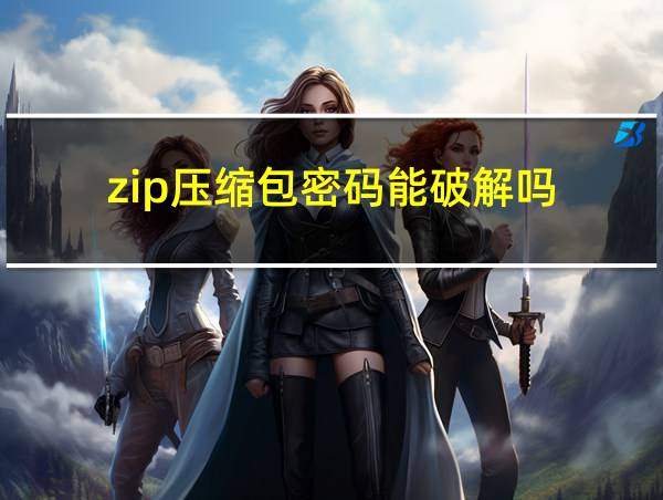 zip压缩包密码能破解吗的相关图片