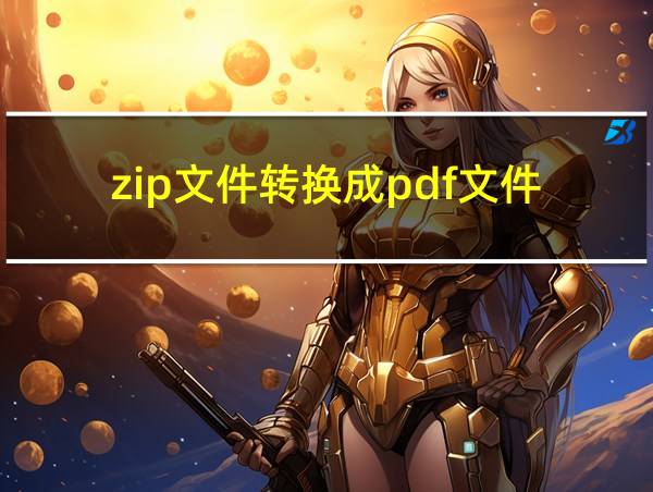 zip文件转换成pdf文件的相关图片