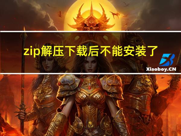 zip解压下载后不能安装了的相关图片