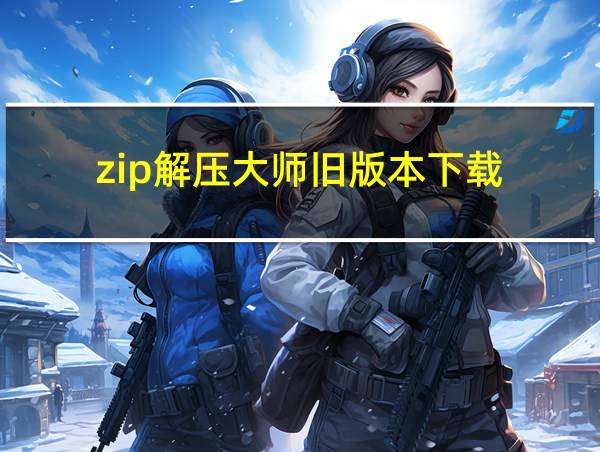 zip解压大师旧版本下载的相关图片