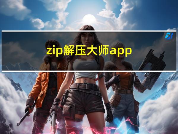 zip解压大师app的相关图片