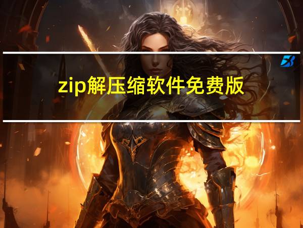 zip解压缩软件免费版的相关图片