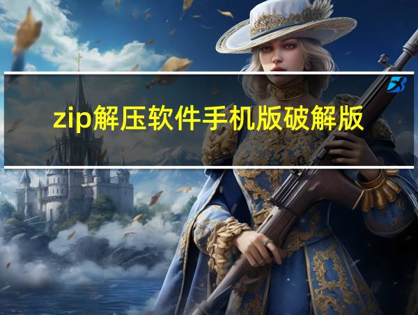 zip解压软件手机版破解版的相关图片