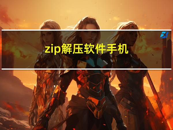 zip解压软件手机的相关图片