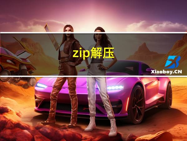 zip解压-压缩的相关图片