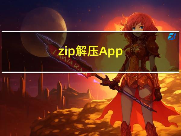 zip解压App的相关图片