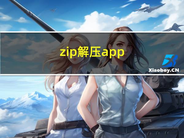 zip解压app的相关图片