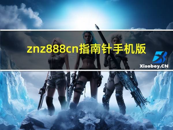 znz888cn指南针手机版的相关图片