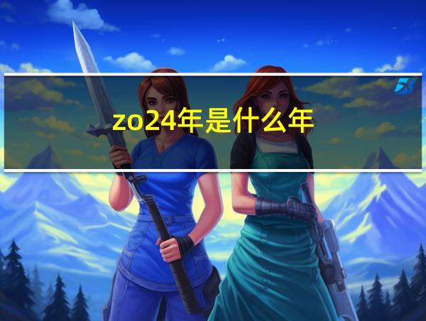 zo24年是什么年的相关图片