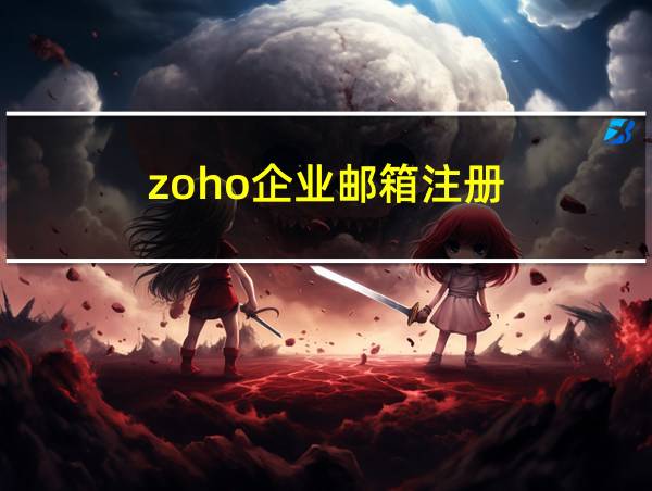 zoho企业邮箱注册的相关图片