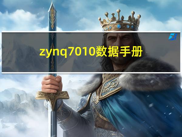 zynq7010数据手册的相关图片