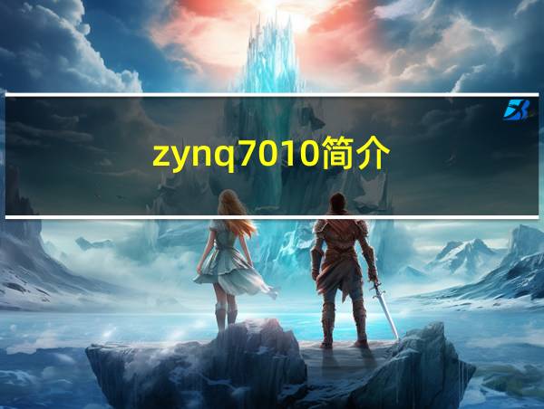 zynq7010简介的相关图片