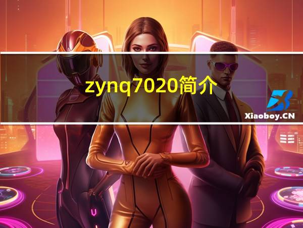 zynq7020简介的相关图片