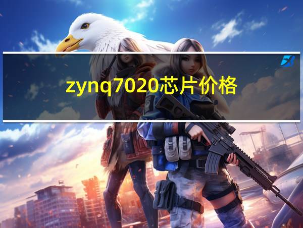 zynq7020芯片价格的相关图片